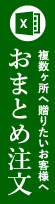 おまとめ注文