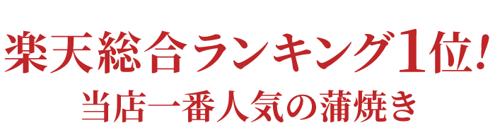 当店一番人気！とろける美味しさ国産うなぎ