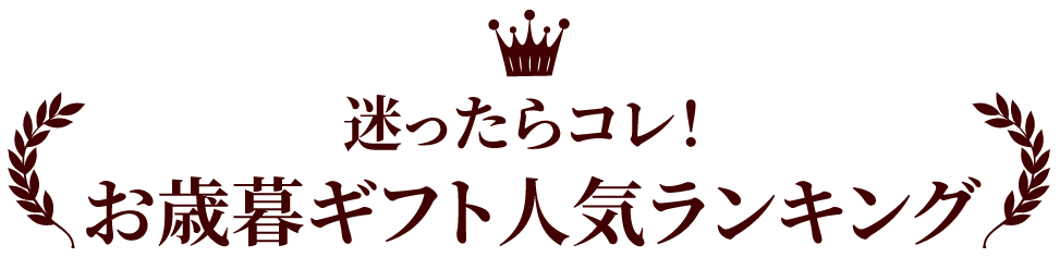 迷ったらこれ！お歳暮ギフトランキング