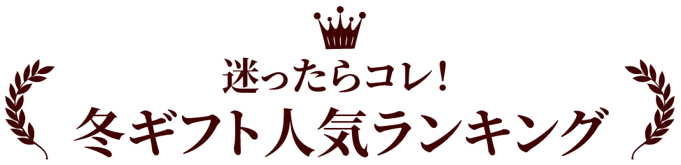 迷ったらこれ！お歳暮ギフトランキング