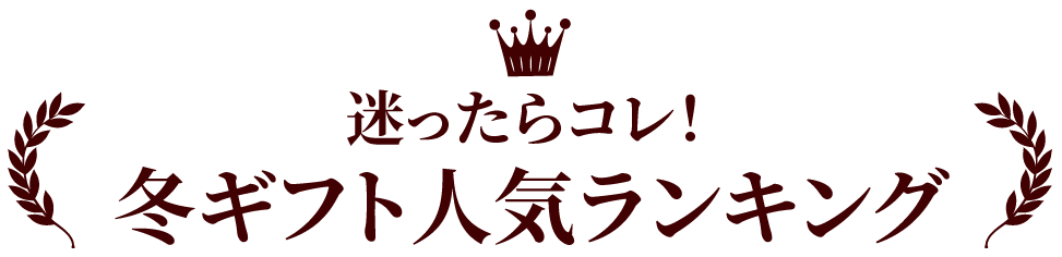 迷ったらこれ！冬ギフトランキング