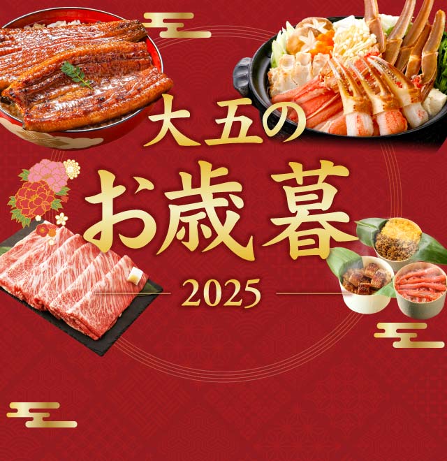 大五の冬ギフト・お歳暮ギフト特集