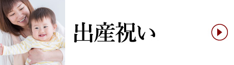 出産祝い