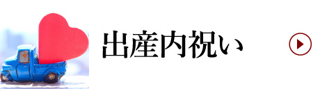 出産内祝い