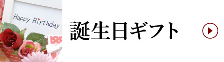 誕生日ギフト