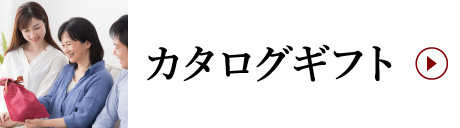 カタログギフト