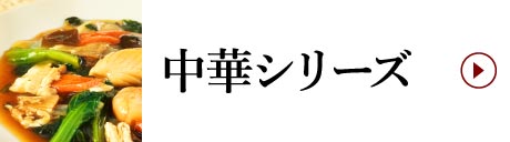 中華シリーズ