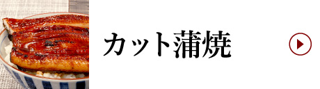 カット蒲焼