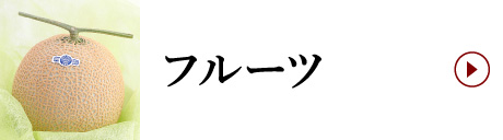 フルーツ