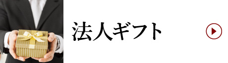 法人ギフト