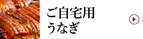 ご自宅用うなぎ