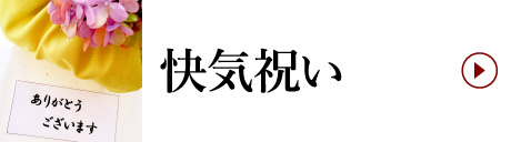 快気祝い