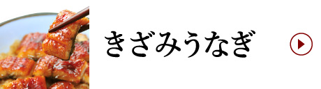 きざみうなぎ