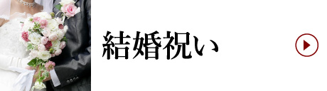 結婚祝い