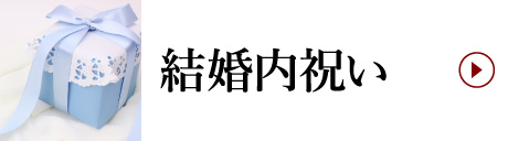 結婚内祝い