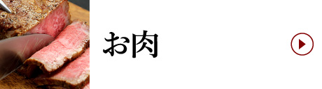 お肉