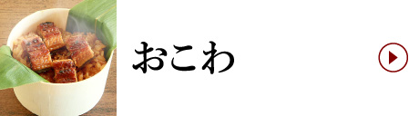 おこわ