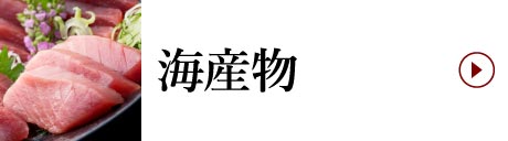海産物