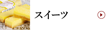 スイーツ