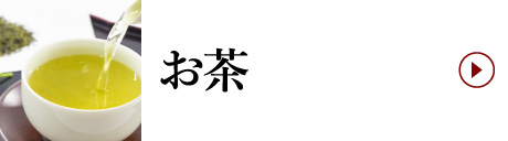 お茶