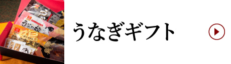 うなぎギフト