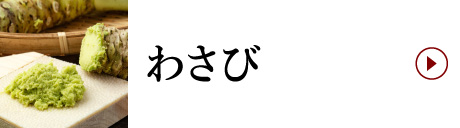 わさび