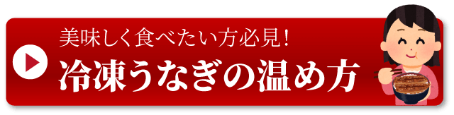 うなぎの温め方